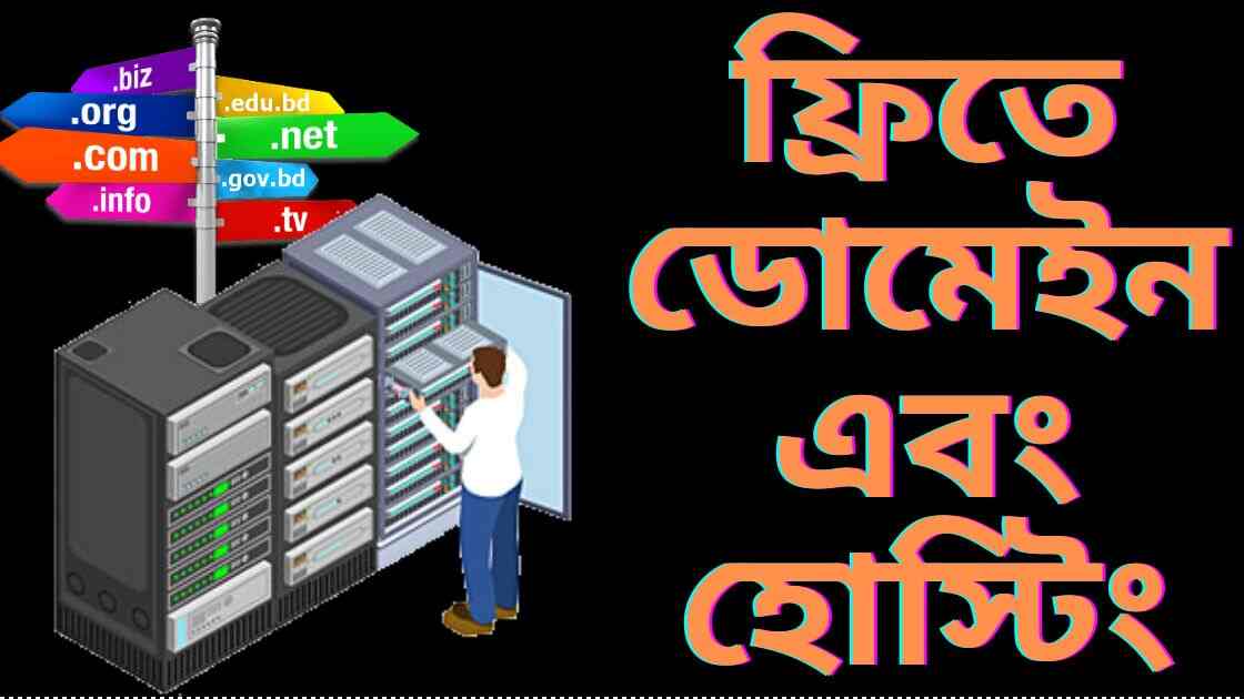 কিভাবে ফ্রিতে ডোমেইন এবং হোস্টিং পাবে? Bluehost থেকে ১ মাস