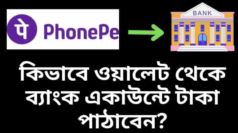 কিভাবে PhonePe ওয়ালেট থেকে ব্যাংক একাউন্টে টাকা পাঠাবেন