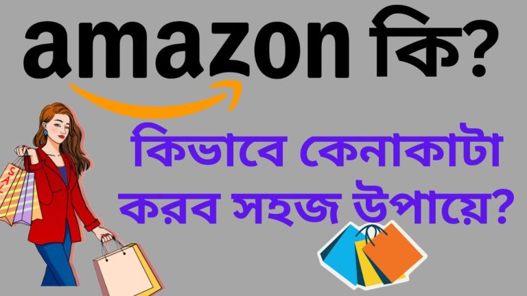 Amazon কি? Amazon থেকে কিভাবে কেনাকাটা করব