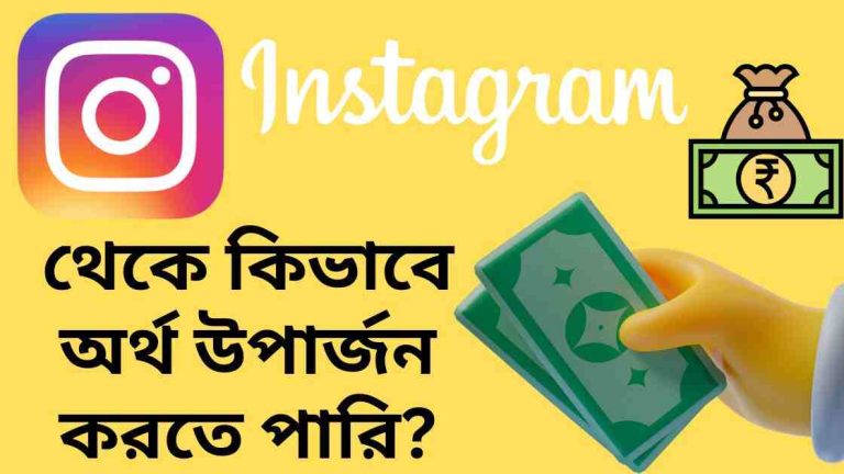 Instagram থেকে অর্থ উপার্জন করার উপায়