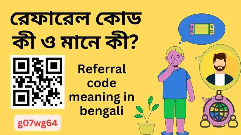 রেফারেল কোড কী ও মানে কী?