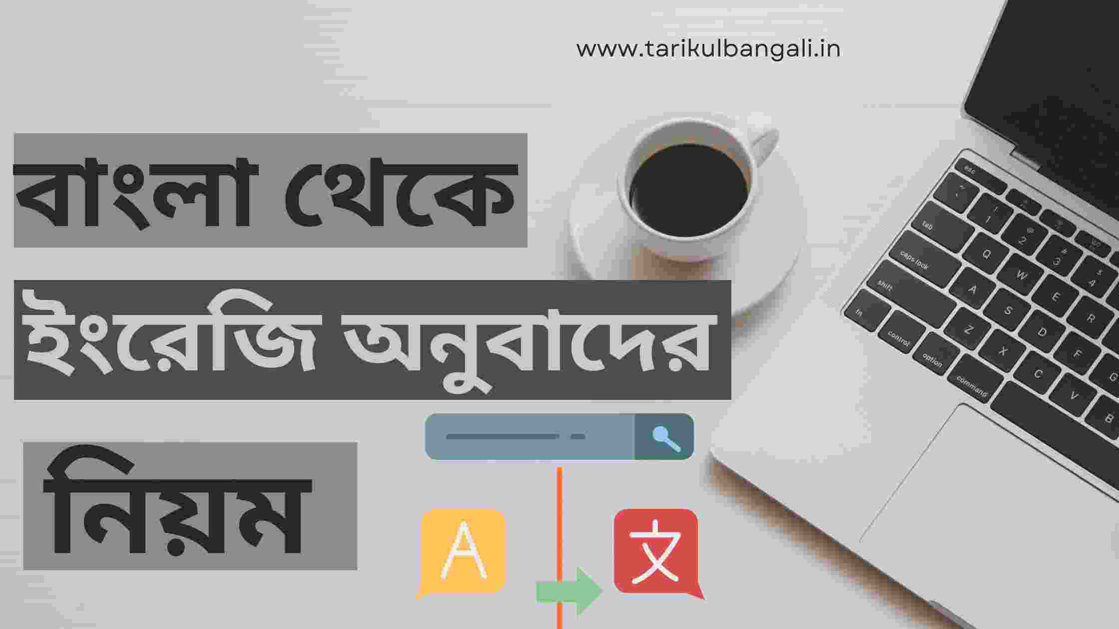 বাংলা থেকে ইংরেজি অনুবাদের নিয়ম