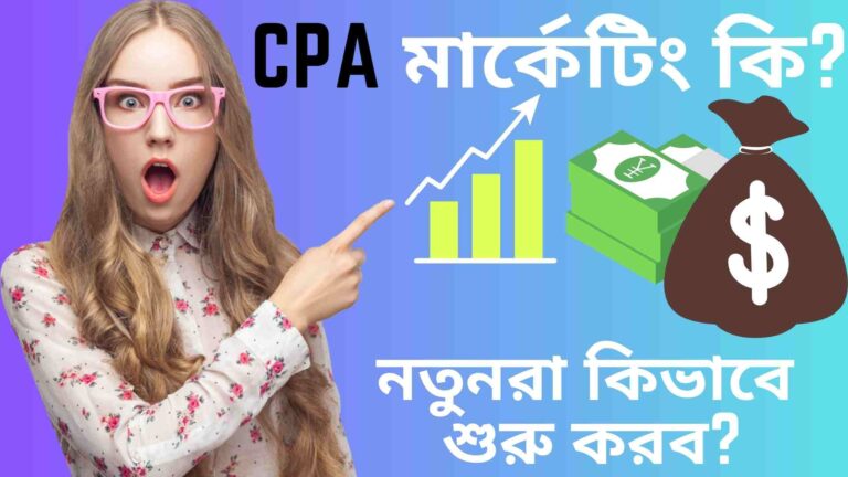 CPA Marketing কি