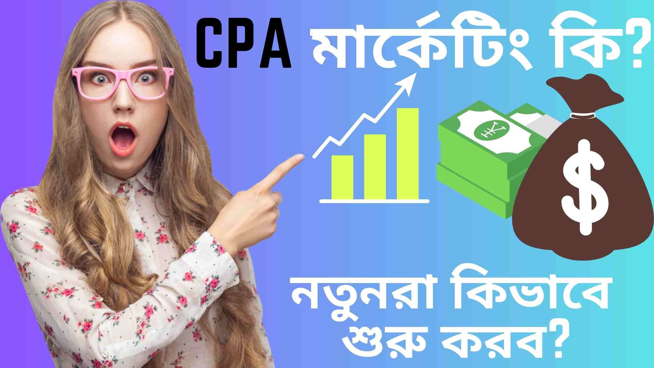 CPA Marketing কি