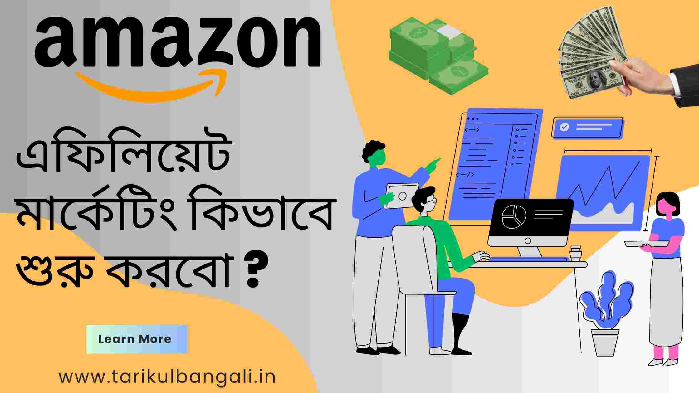 আমাজন এফিলিয়েট মার্কেটিং কিভাবে শুরু করবো?