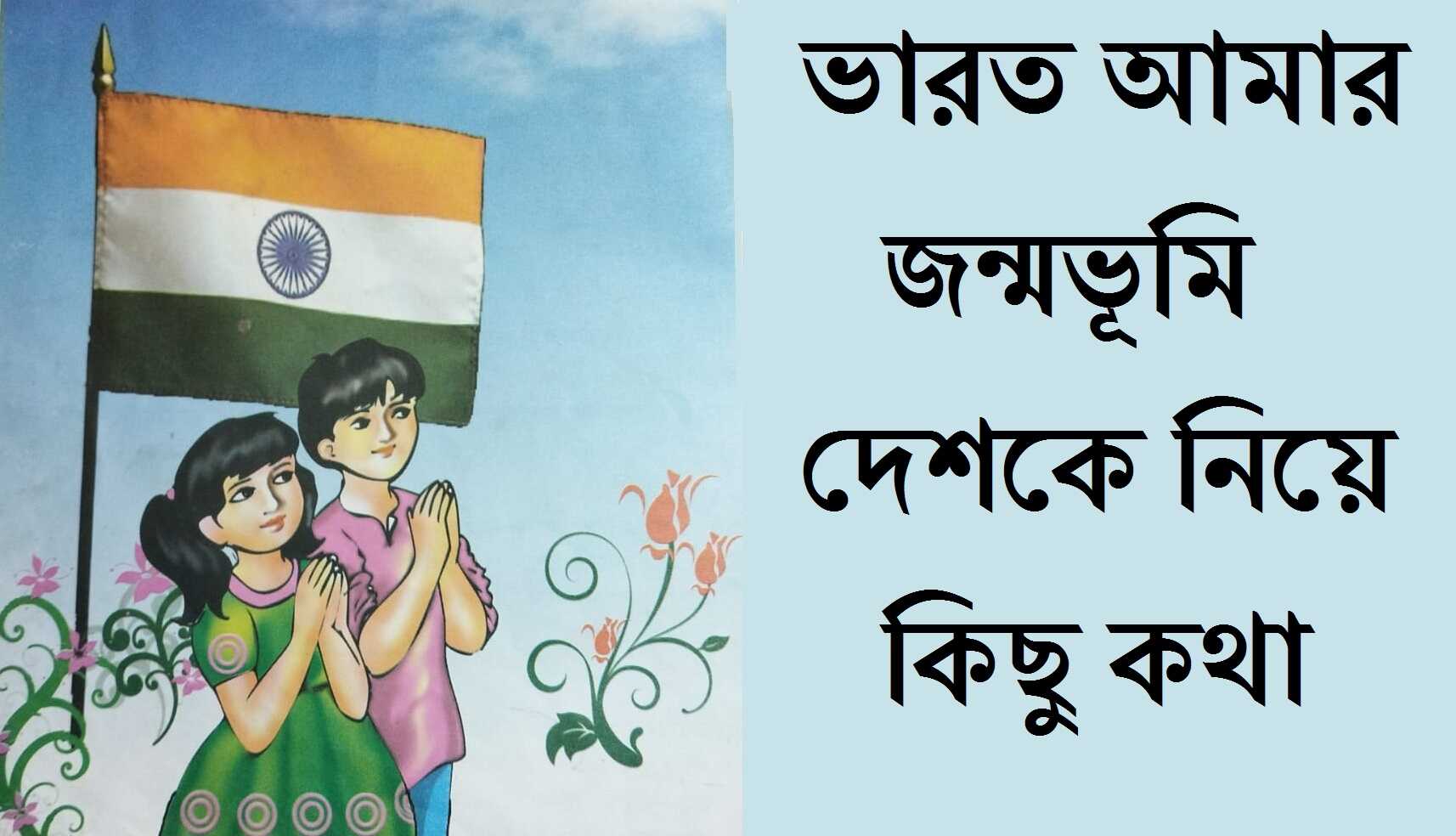 ভারত আমার জন্মভূমি দেশকে নিয়ে কিছু কথা বা প্রশ্ন