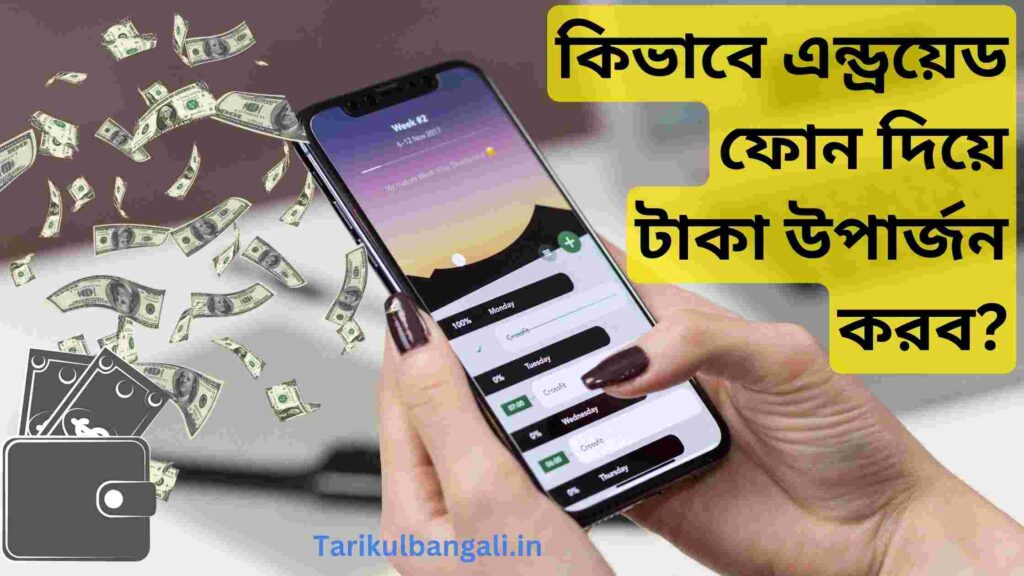 এন্ড্রয়েড ফোন দিয়ে টাকা উপার্জন করব