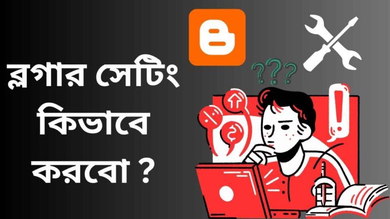 ব্লগার সেটিং কিভাবে করবো