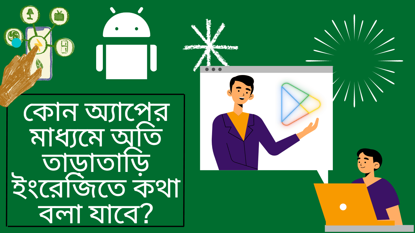 কোন অ্যাপের মাধ্যমে অতি তাড়াতাড়ি ইংরেজিতে কথা বলা যাবে?