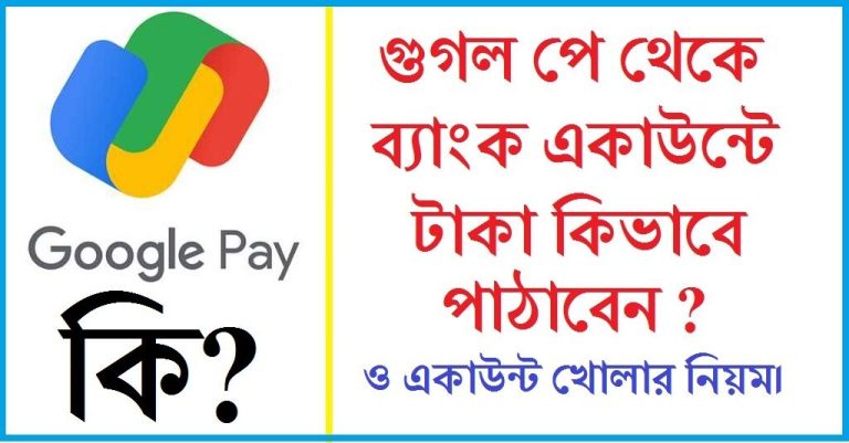 গুগল পে কি ? (What is gPay)