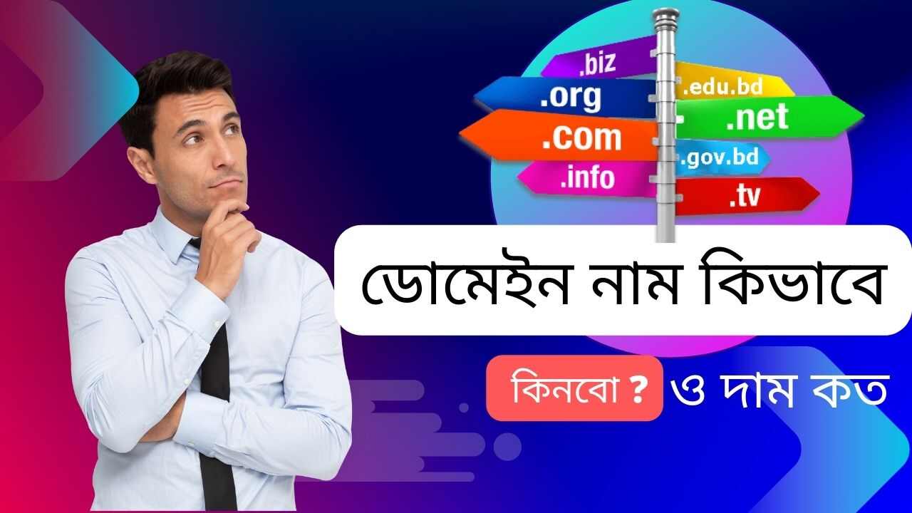 ডোমেইন নাম কিভাবে কিনবো