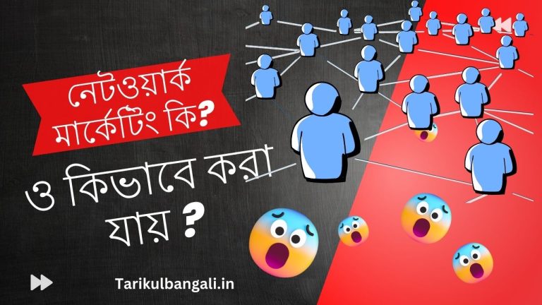 নেটওয়ার্ক মার্কেটিং কি? নেটওয়ার্ক মার্কেটিং কিভাবে করা যায়