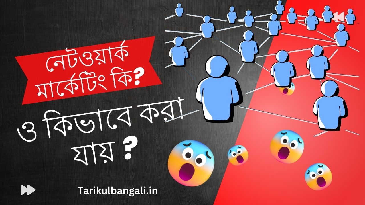 নেটওয়ার্ক মার্কেটিং কি? নেটওয়ার্ক মার্কেটিং কিভাবে করা যায়