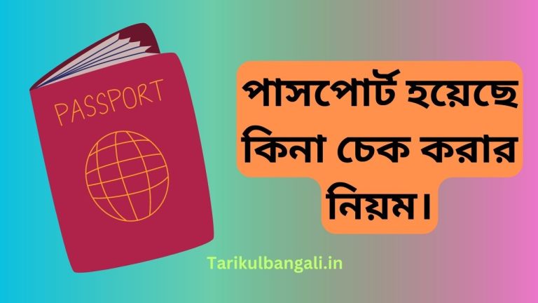 পাসপোর্ট হয়েছে কিনা চেক করার নিয়ম