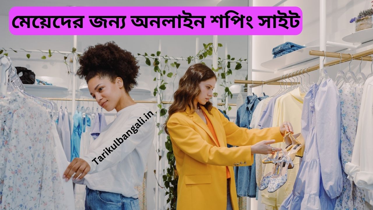 সেরা ১০টি মেয়েদের অনলাইন শপিং সাইট তালিকা