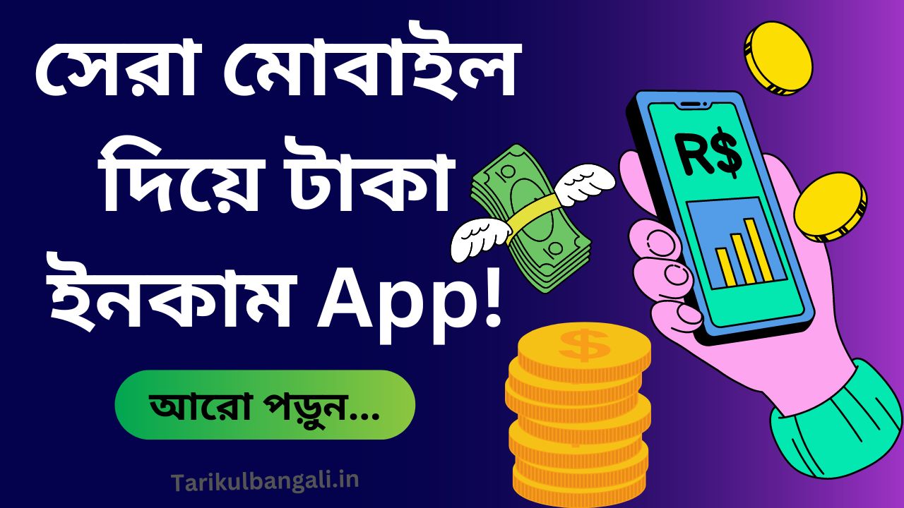 ১০টি সেরা মোবাইল দিয়ে টাকা ইনকাম app