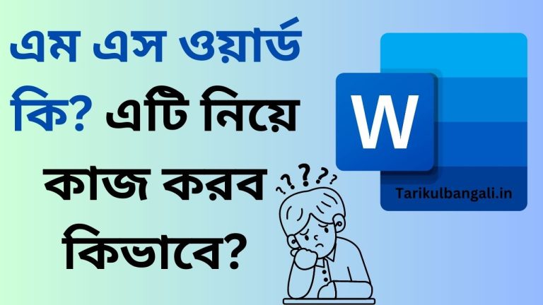 এম এস ওয়ার্ড কি? এটি নিয়ে কাজ করব কিভাবে