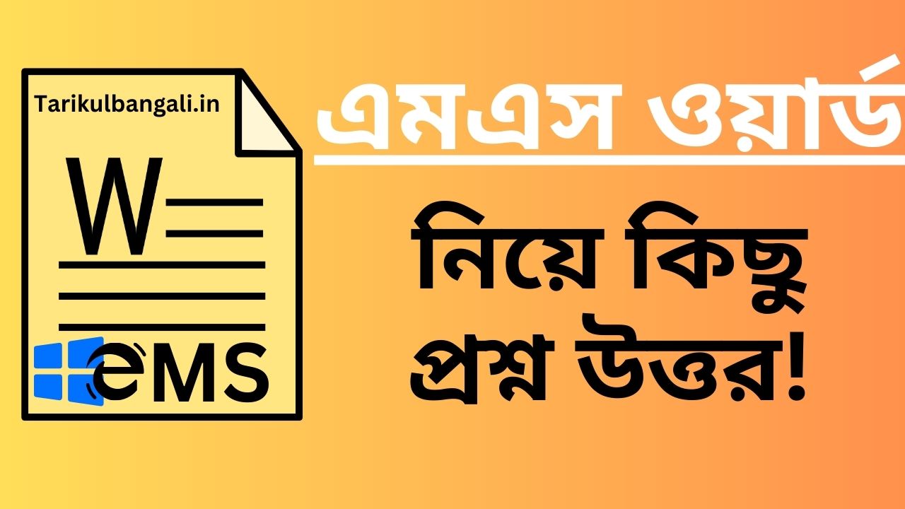 এমএস ওয়ার্ড প্রশ্ন – MS Word নিয়ে কিছু প্রশ্ন উত্তর