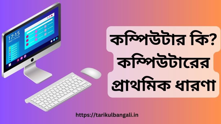 কম্পিউটার কি? কম্পিউটারের প্রাথমিক ধারণা