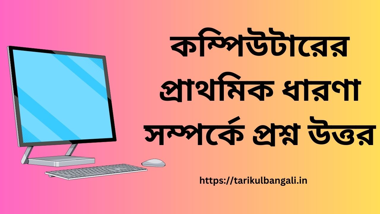 কম্পিউটারের প্রাথমিক ধারণা সম্পর্কে প্রশ্ন উত্তর