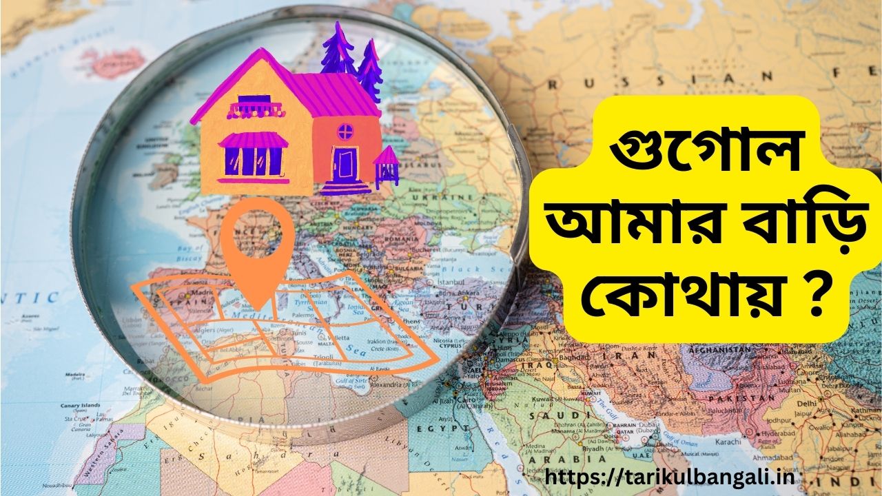 গুগোল আমার বাড়ি কোথায় । আমার বাড়ির ঠিকানা কিভাবে যুক্ত করব