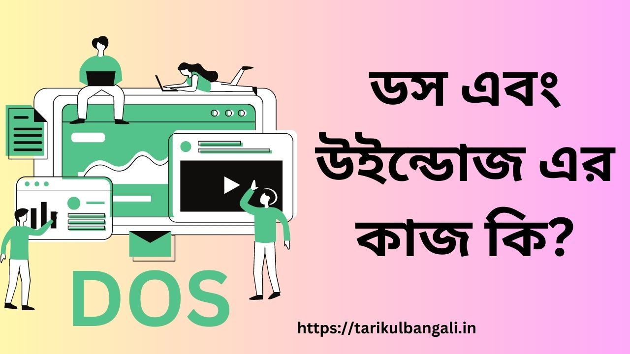 ডস এবং উইন্ডোজ এর কাজ কি – ডস্ এবং উইন্ডোস্ [DOS & WINDOWS]