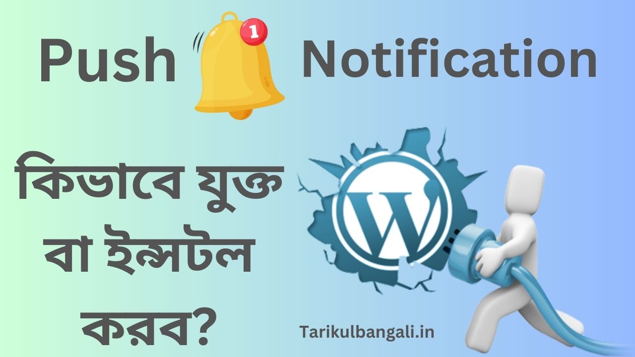 ওয়ার্ডপ্রেস সাইটে পুশ নোটিফিকেশন কিভাবে যুক্ত বা ইন্সটল করব