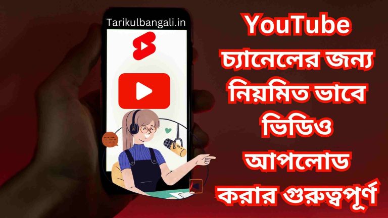 YouTube চ্যানেলের জন্য নিয়মিত ভাবে ভিডিও আপলোড করার গুরুত্বপূর্ণ