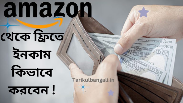 অ্যামাজন থেকে ফ্রিতে ইনকাম কিভাবে করবেন । তার উপায় বা নিয়ম