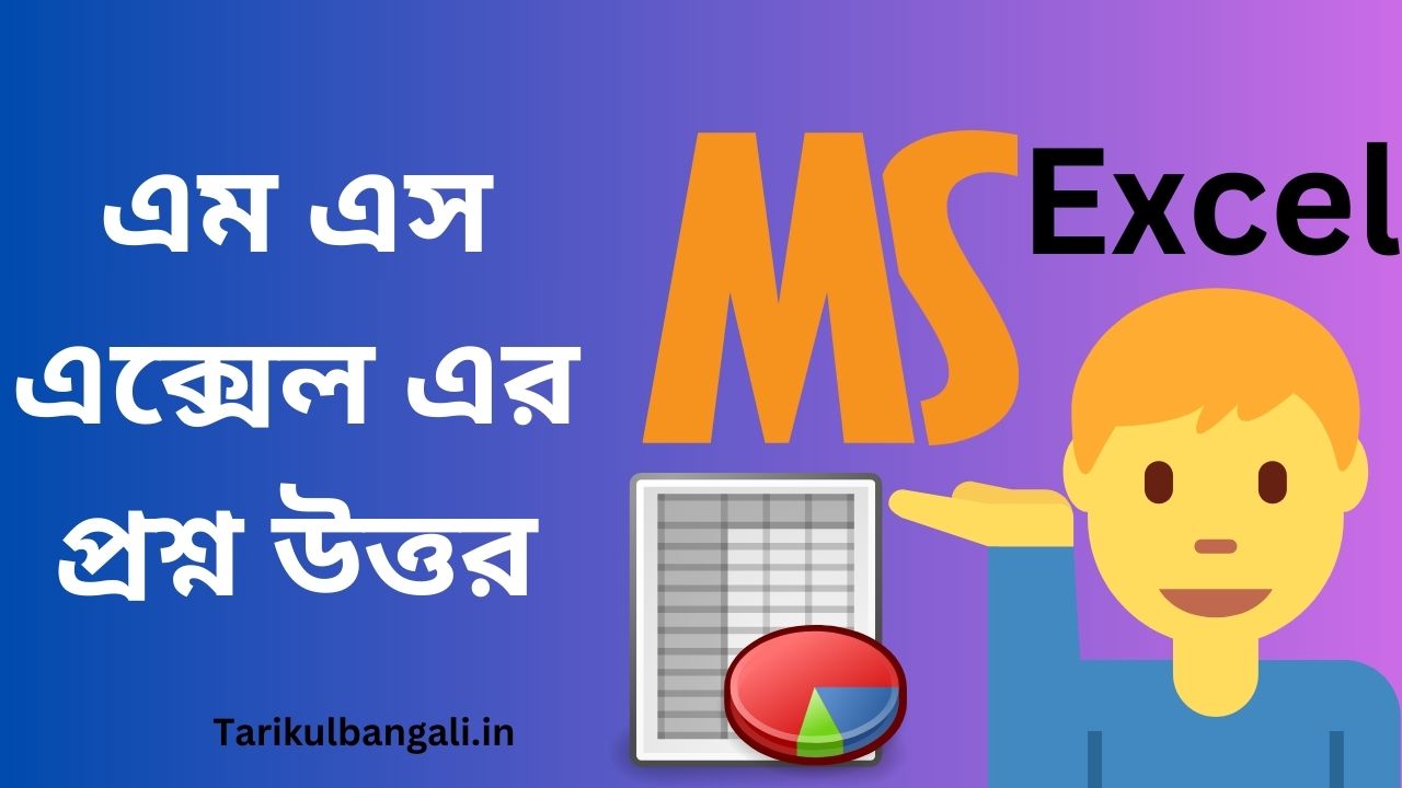 এম এস এক্সেল এর প্রশ্ন বা এক্সেল সম্পর্কিত প্রশ্ন উত্তর