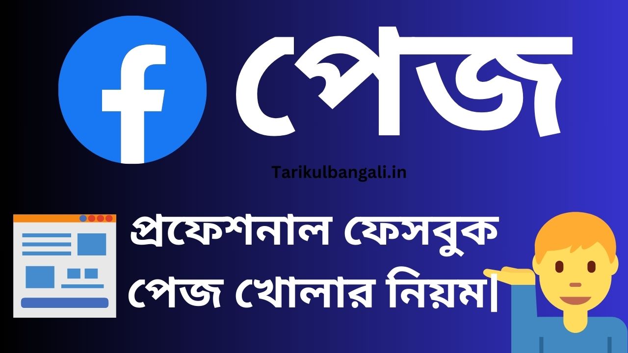 প্রফেশনাল ফেসবুক পেজ খোলার নিয়ম (কিভাবে তৈরী করার নিয়ম)