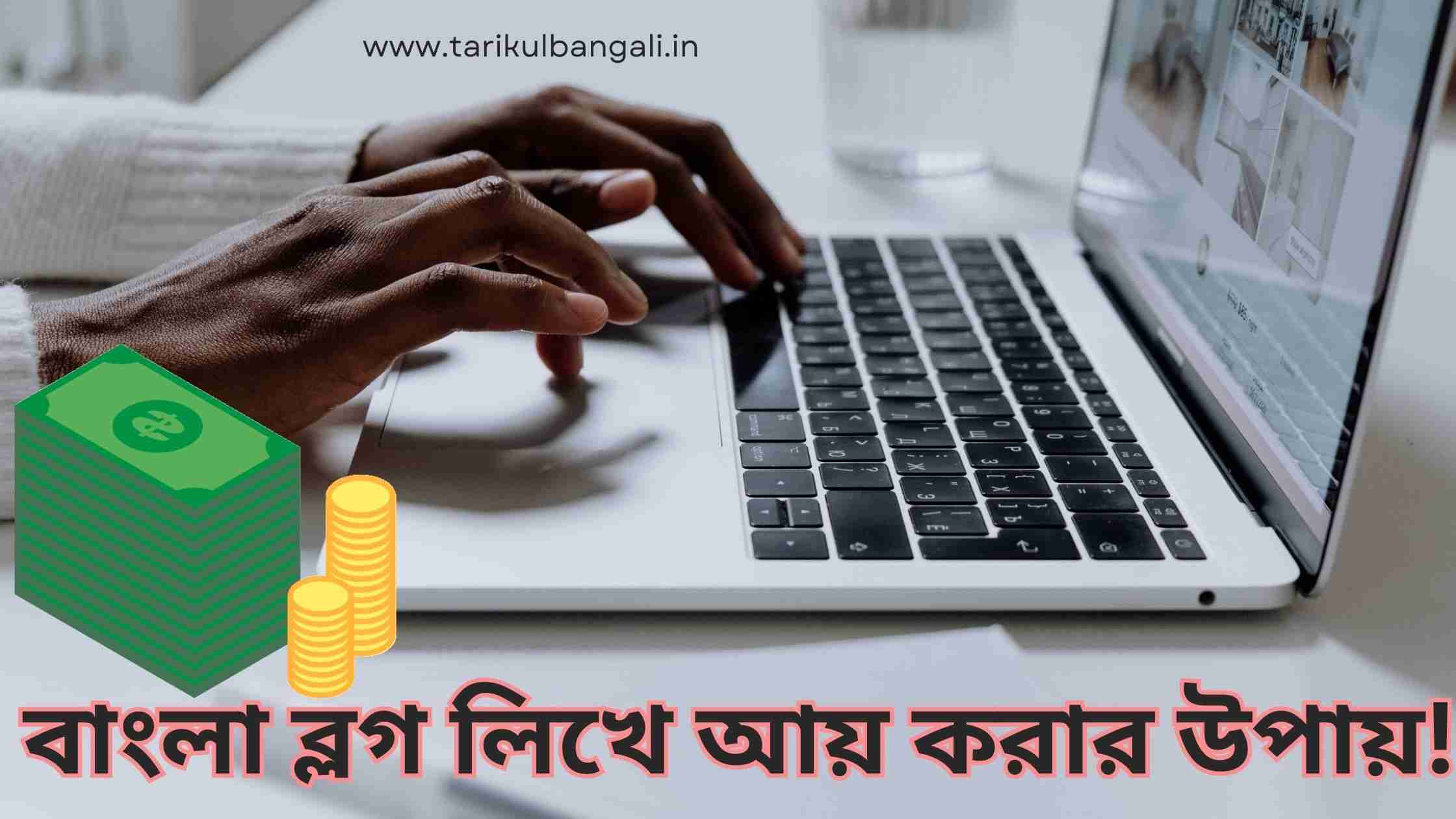 বাংলা ব্লগ লিখে আয় বা ব্লগ লিখে আয় করার উপায় (bangla Blog)