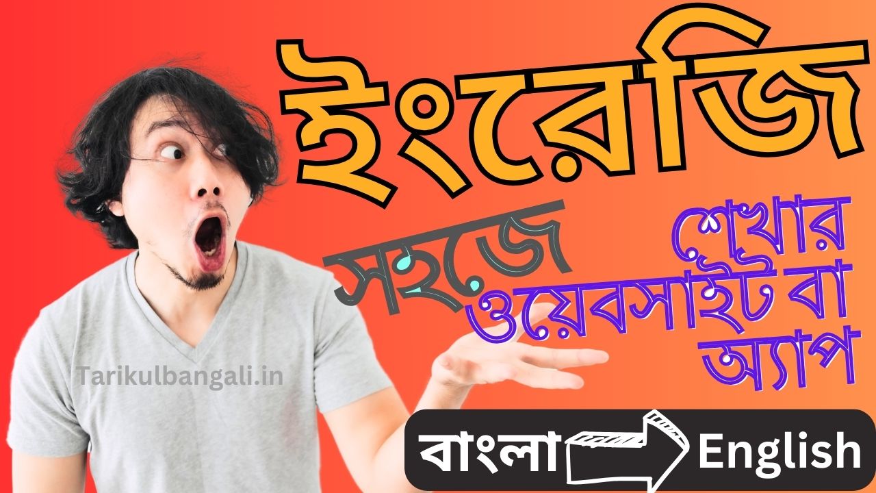 সহজে ইংরেজি শেখার ওয়েবসাইট বা সেরা অ্যাপ (Easy Learn English)