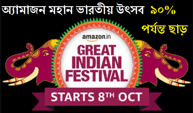 অ্যামাজন গ্রেট ইন্ডিয়া ফেস্টিভ্যাল (মহান ভারতীয় উৎসব)