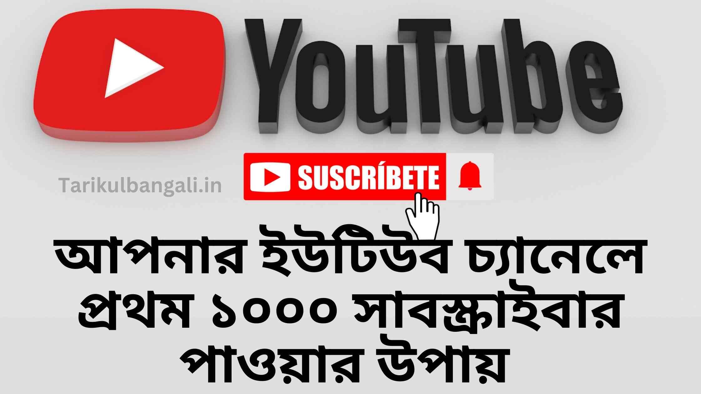 কিভাবে আপনার ইউটিউব চ্যানেলে প্রথম ১০০০ সাবস্ক্রাইবার পাবেন