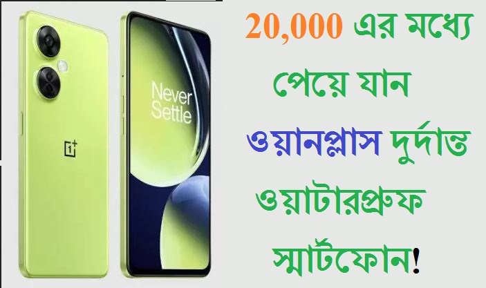 20,000 এর মধ্যে পেয়ে যান ওয়ানপ্লাস দুর্দান্ত ওয়াটারপ্রুফ স্মার্টফোন