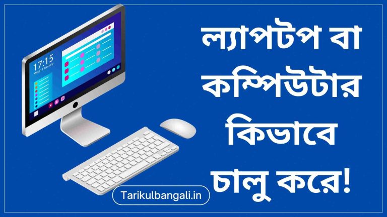 কম্পিউটার কিভাবে চালু করে (কম্পিউটার চালু করার পদ্ধতি)