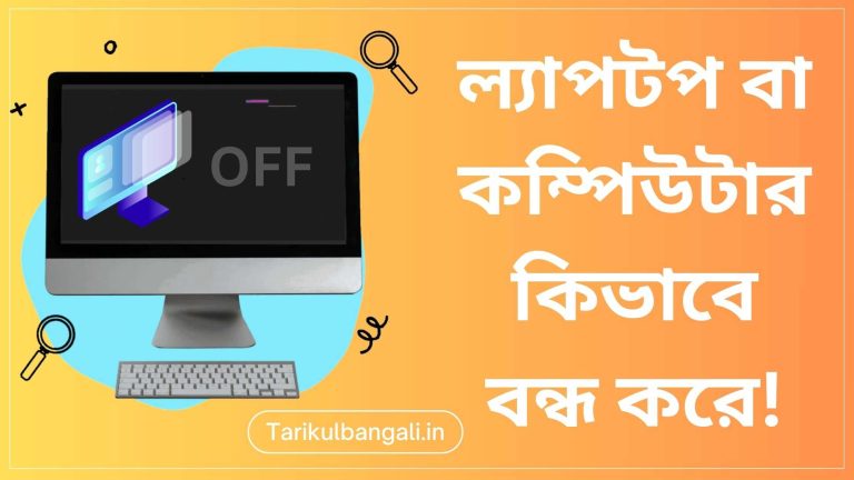 কম্পিউটার বন্ধ কিভাবে করে (কম্পিউটার বন্ধ করার পদ্ধতি)