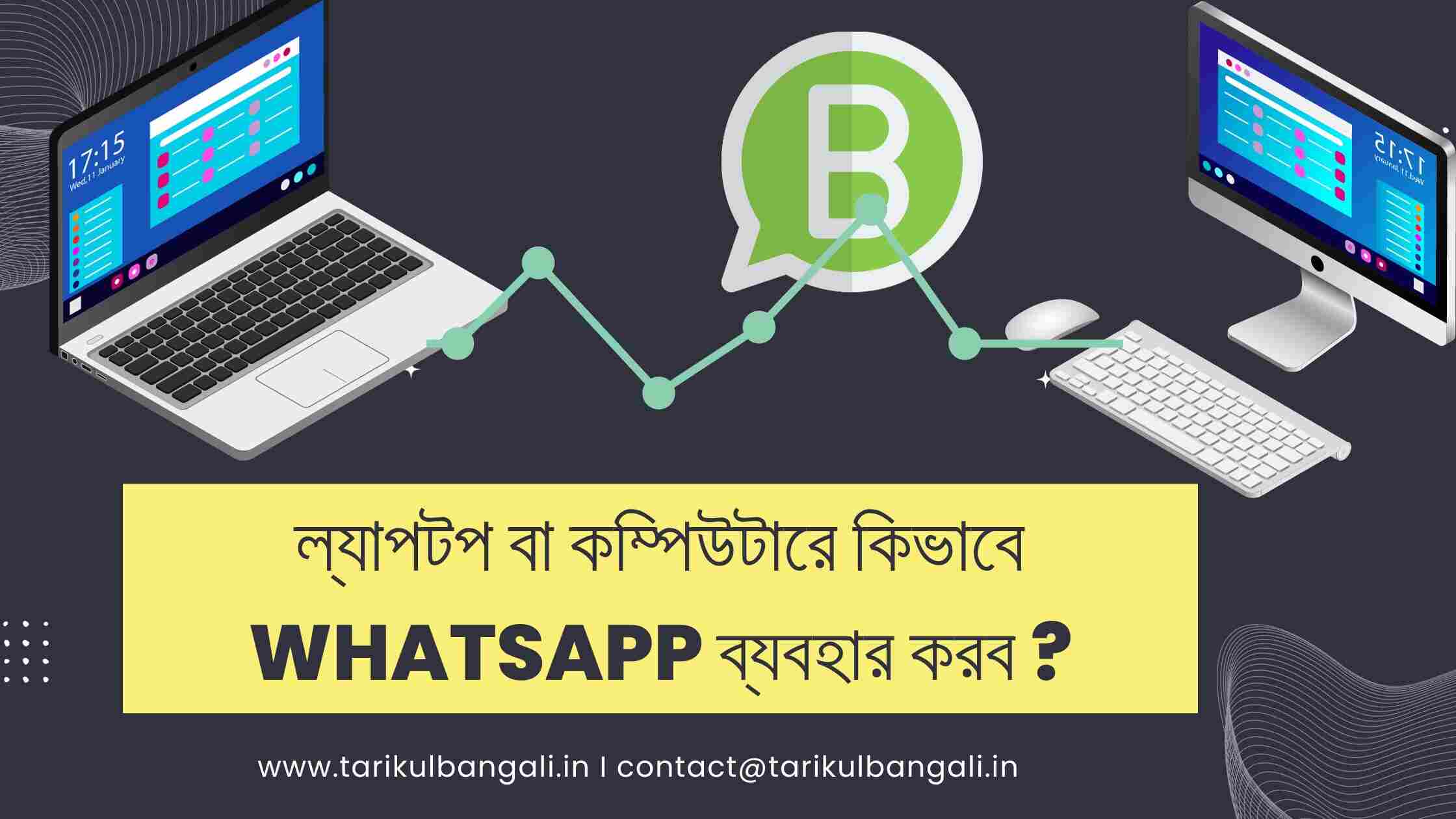 ল্যাপটপ বা কম্পিউটারে কিভাবে whatsapp ব্যবহার করব তার নিয়ম