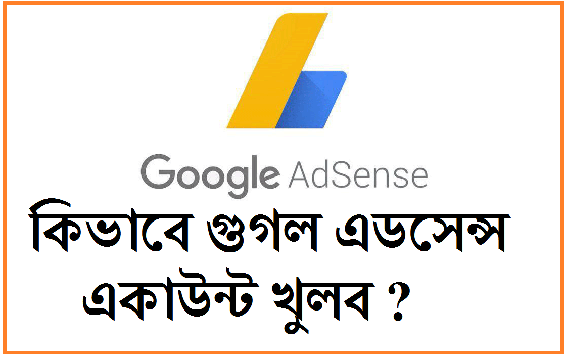 কিভাবে গুগল এডসেন্স একাউন্ট খুলব (Google adsense একাউন্ট কি)