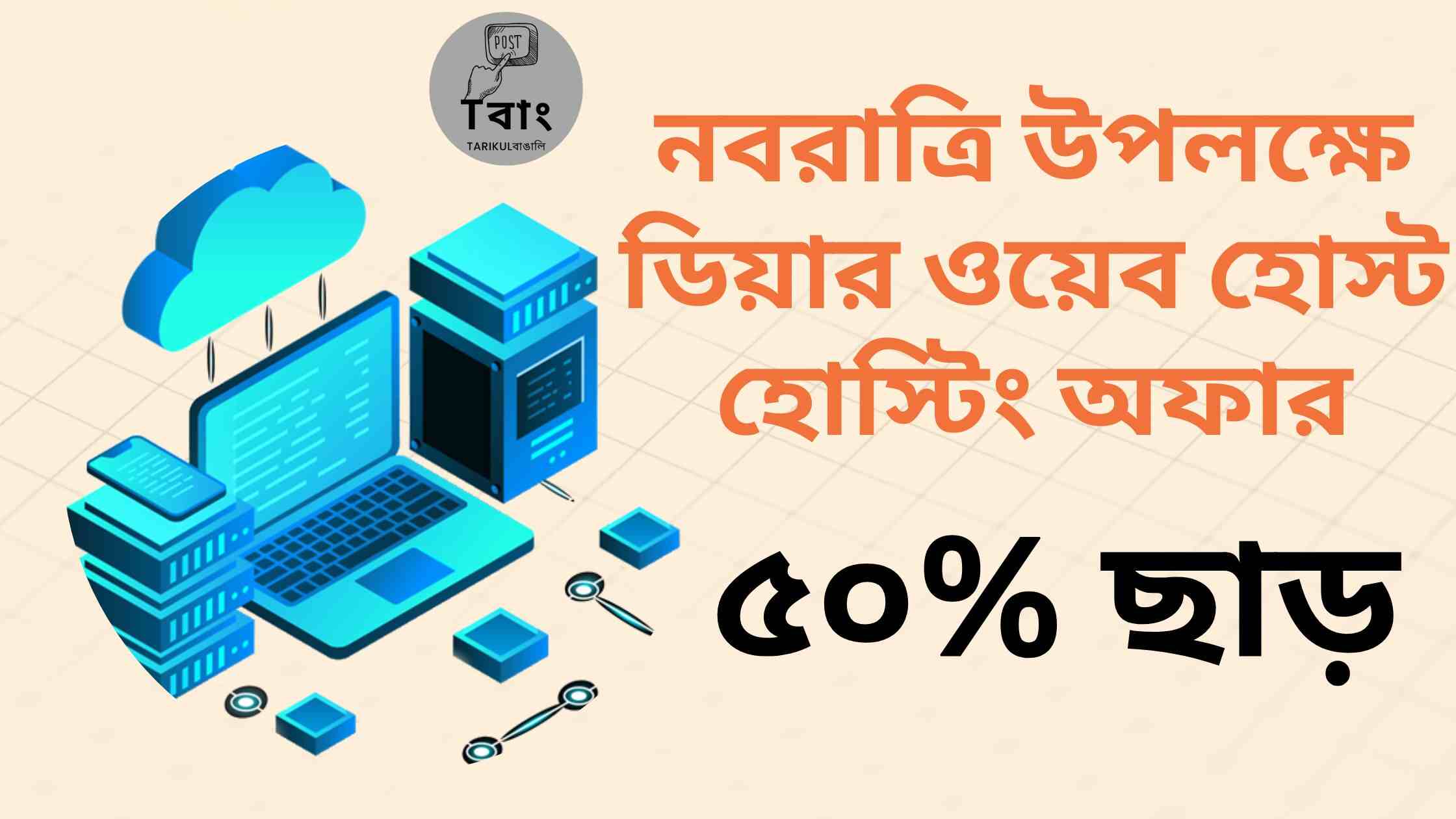 নবরাত্রি উপলক্ষে ডিয়ার ওয়েব হোস্ট হোস্টিং অফার ৫০% ছাড়