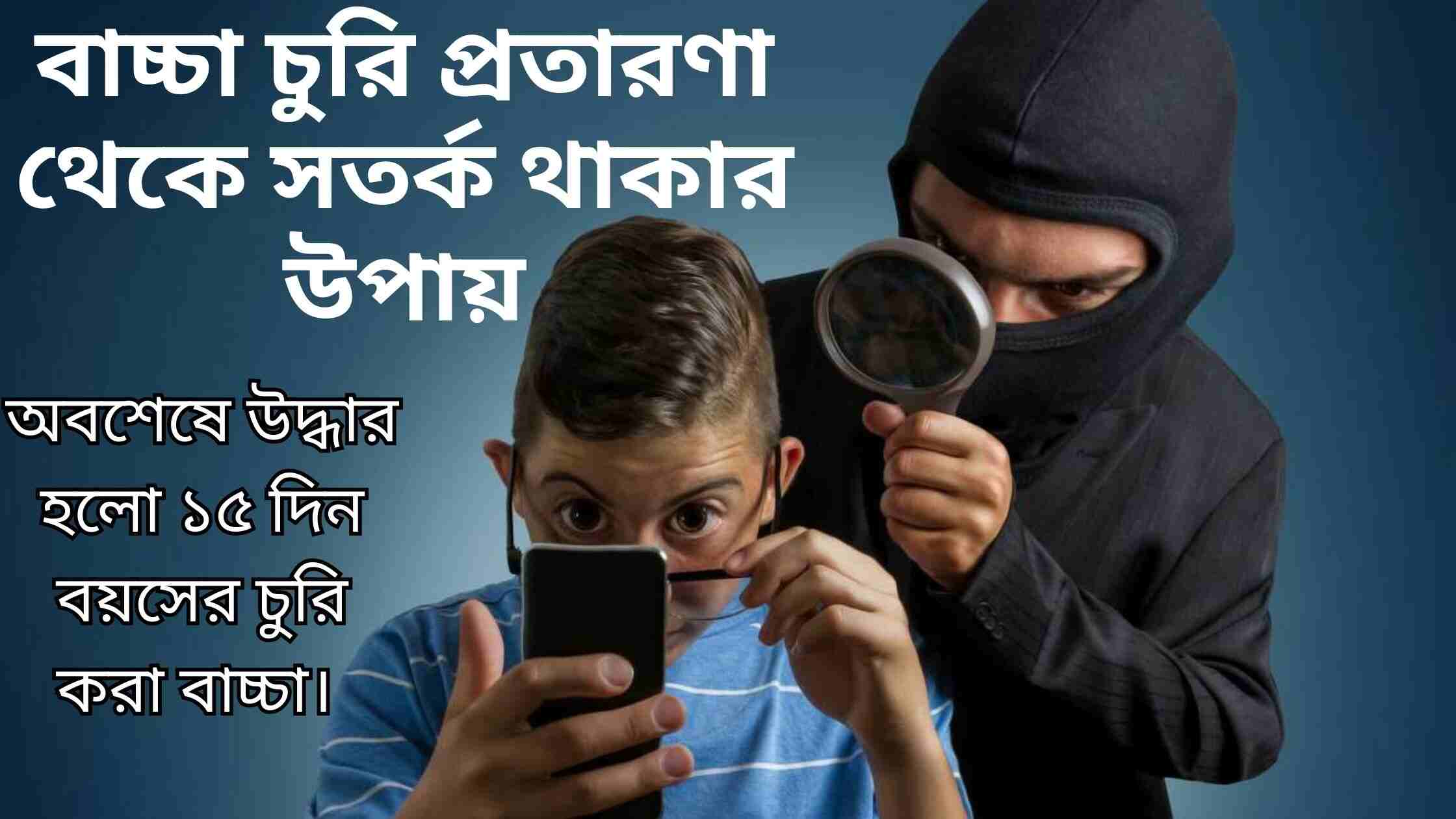 বাচ্চা চুরি প্রতারণা থেকে সতর্ক থাকার উপায় (নিজস্ব অভিজ্ঞতার টিপস)