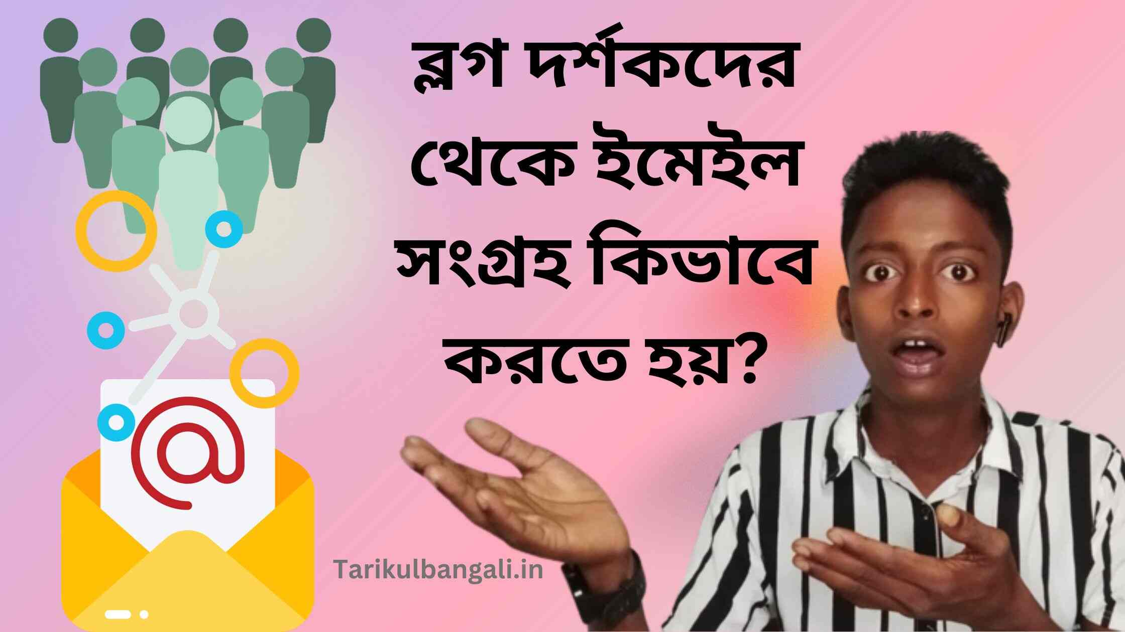 ব্লগ দর্শকদের থেকে ইমেইল সংগ্রহ কিভাবে করতে হয় মার্কেটিং এর জন্য