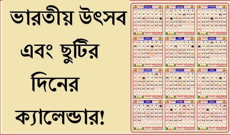 ভারতীয় উৎসব এবং ছুটির দিনের ক্যালেন্ডার (তারিখ)