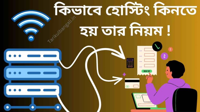 কিভাবে হোস্টিং কিনতে হয় তার নিয়ম – How to buy Hosting