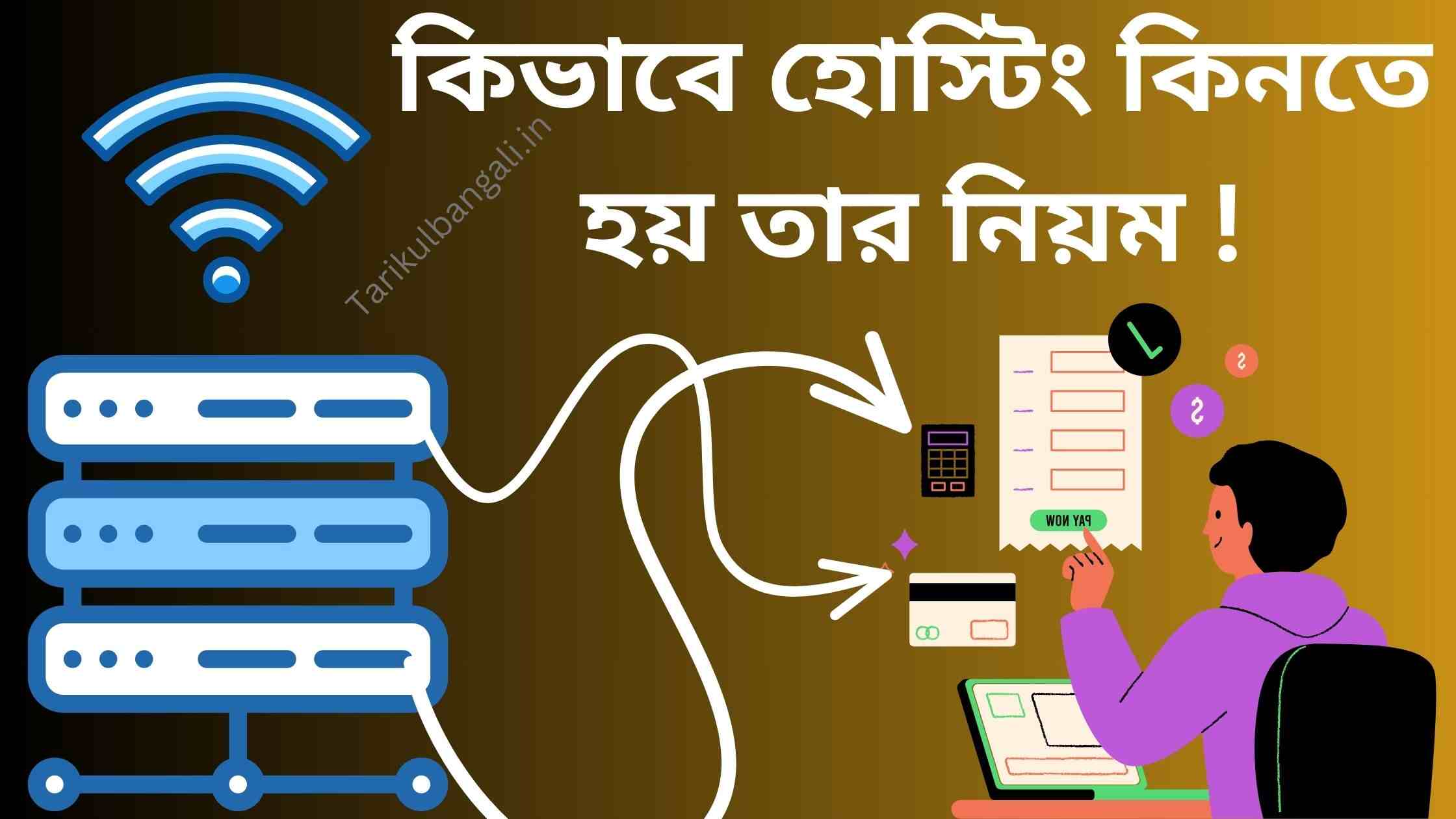 কিভাবে হোস্টিং কিনতে হয় তার নিয়ম – How to buy Hosting