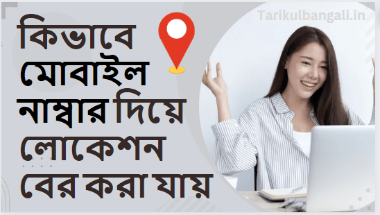 কিভাবে মোবাইল নাম্বার দিয়ে লোকেশন বের করা যায়