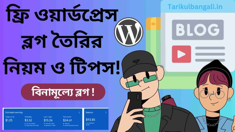 ফ্রি ওয়ার্ডপ্রেস ব্লগ তৈরির নিয়ম ও টিপস