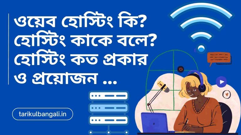 ওয়েব হোস্টিং কি? হোস্টিং কাকে বলে? হোস্টিং কত প্রকার ও প্রয়োজন