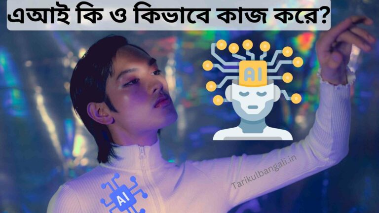 এআই কি ও কিভাবে কাজ করে – কৃত্রিম বুদ্ধিমত্তার ব্যবহার কি ?